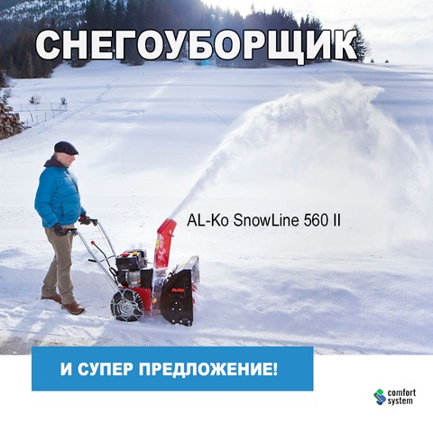Снігоприбирач alko 560